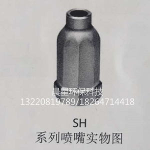 SH系列大流量实心喷嘴